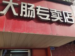 门面-谢记素红大肠店(新民路店)
