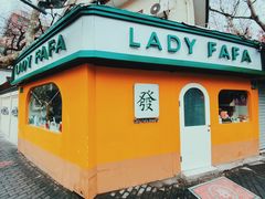 -LADY FAFA(巨鹿路陕西南路路口店)