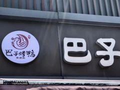-巴子烤鸭