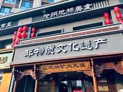 -高玛纳驴肉火烧(一世界店)
