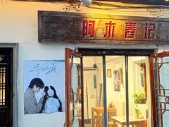 -阿木舂记·特色小吃(平江路店)