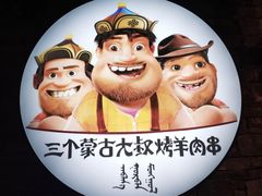 -三个蒙古大叔羊肉串(大宁店)