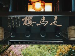-走马楼饭庄(慈城古县城店)