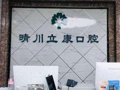 -晴川立康口腔(左岭店)