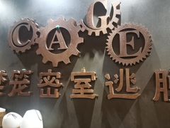 -樊笼真人密室逃脱(江南西店)