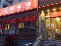 -老健康贾姨原味馆