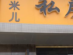 -艾米私房馄饨