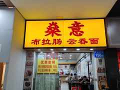门面-燊意布拉肠云吞面(中山四路店)