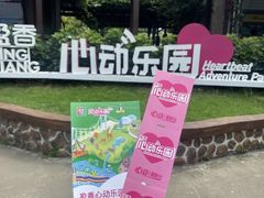 -盈香心动乐园