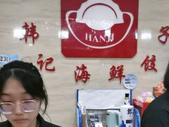 -韩记海鲜饺子旗舰店(红海新区店)