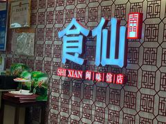 -南门食仙·手工福州菜(南门兜店)