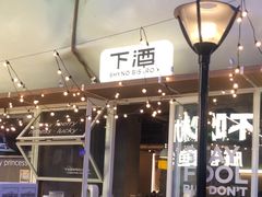 -下酒(华熙店)