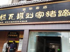 -烂瓦罐刘家猪蹄坊(药王洞店)