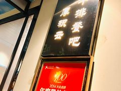 -厚积云牛排餐吧(宽窄巷子店)
