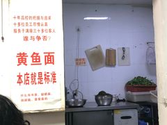 -明呈黄鱼面馆(斜土路店)