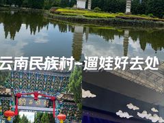 -云南民族村