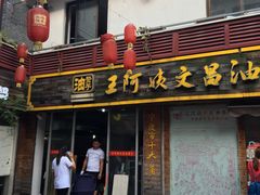 门面-王阿姨文昌油赞子(府桥街店)