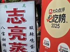 -志亮灌汤蒸饺·清真(庙后街店)