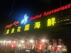门面-真浪花园海鲜餐馆