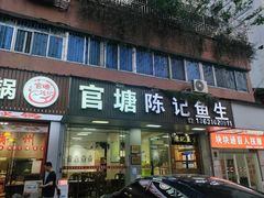 -官塘陈记鱼生·潮汕砂锅粥·牛肉火锅(潮枫路总店)