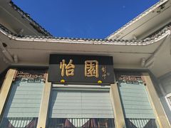 -怡园饭店-餐厅(四望亭店)