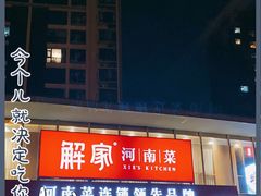 门面-解家河南菜(商鼎路店)