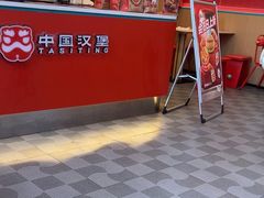 -塔斯汀中国汉堡(南京信息工程大学店)