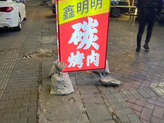 -鑫明明拉面(宁化路店)