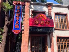 -廖掌柜·重庆鲜货火锅(上海首店)