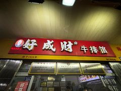 -好成财牛排馆(涂门街总店)
