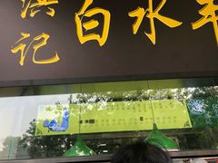 门面-洪记白水羊头(天坛店)