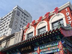 -草包包子铺1937(普利街店)