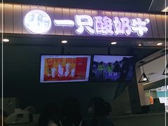 -一只酸奶牛(成都sm广场店)