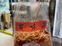 -百味店