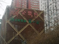 -金鼎轩(亚运村店)