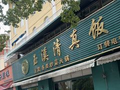 -玉溪清真饭店(前兴路店)