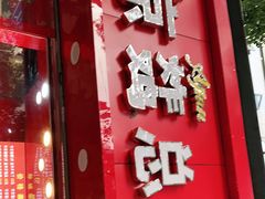 门面-阿捡忭京炸鸡(韭菜园总店)