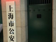 -上海公安博物馆