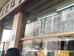 门面-石饮红星包子(中山路店)