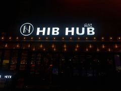 门面-HIB HUB公社(解放西路店)
