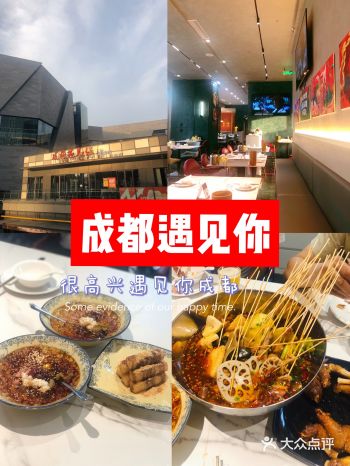 很高兴遇见你，来自成都的美食