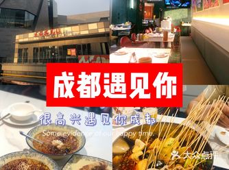 很高兴遇见你,来自成都的美食