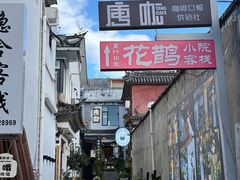 -唐咖精品咖啡(大理古城手冲店)