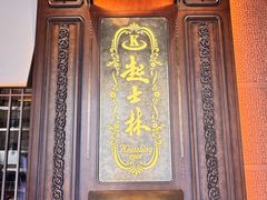 -起士林大饭店(小白楼店)