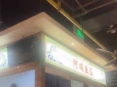 -阿鸡鱼庄·顺德鲜蒸小炒(亚运村店)