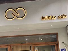 门面-infinite cafe