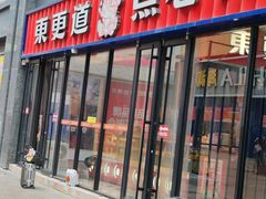 -東更道点心行(利客来店)