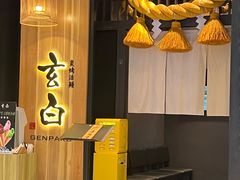 -玄白·炭烤活鳗(上海首店)