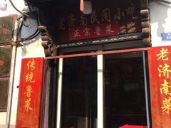 门面-老济南民间小吃·传统鲁菜(芙蓉街店)