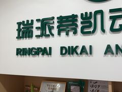 -瑞派蒂凯宠物医院·免疫点·宠保定点